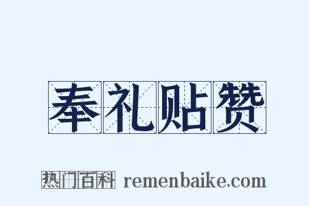 奉礼贴赞是什么意思的图片